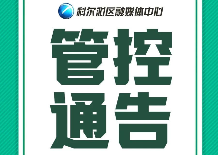 放开疫情管控通知（放开疫情管制）