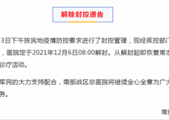 2021疫情解封公告（2021年疫情解封通知）