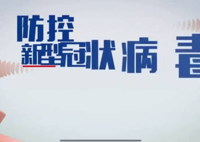 新冠疫情防疫小视频（新冠防控小视频）