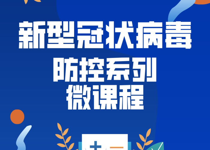 新冠疫情防疫小视频（新冠防控小视频）