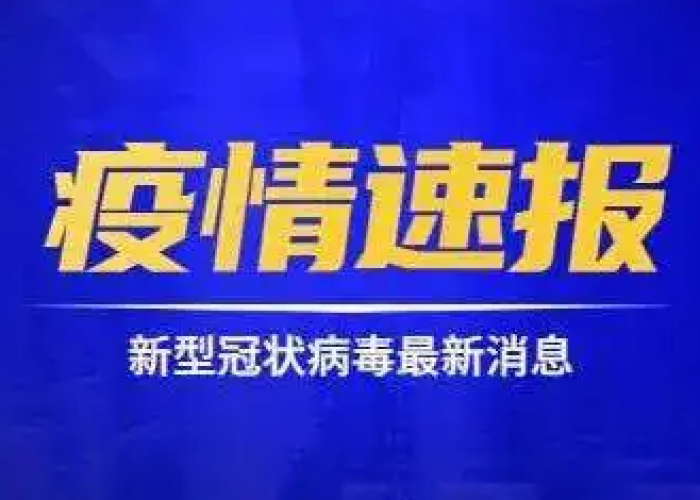 中央疫情最新通报今天（中央新闻疫情最新消息今天）