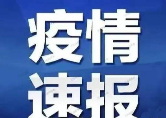 中央疫情最新通报今天（中央新闻疫情最新消息今天）