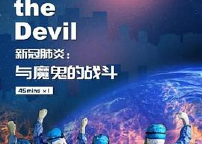 真实记录疫情的纪录片（2020疫情纪录片叫什么名字）