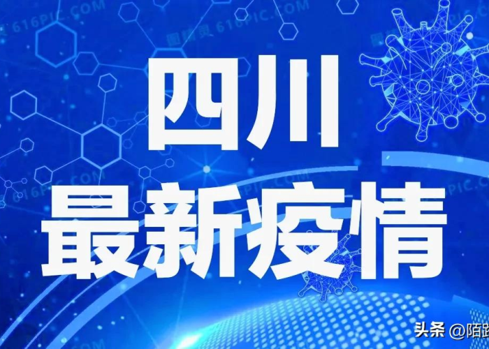 疫情四川最新官方消息（疫情四川最新官方消息今天）