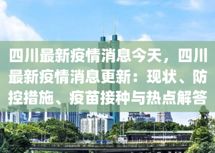 疫情四川最新官方消息（疫情四川最新官方消息今天）