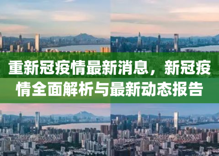 新冠疫情现在最新消息（新冠疫情最新消息?）