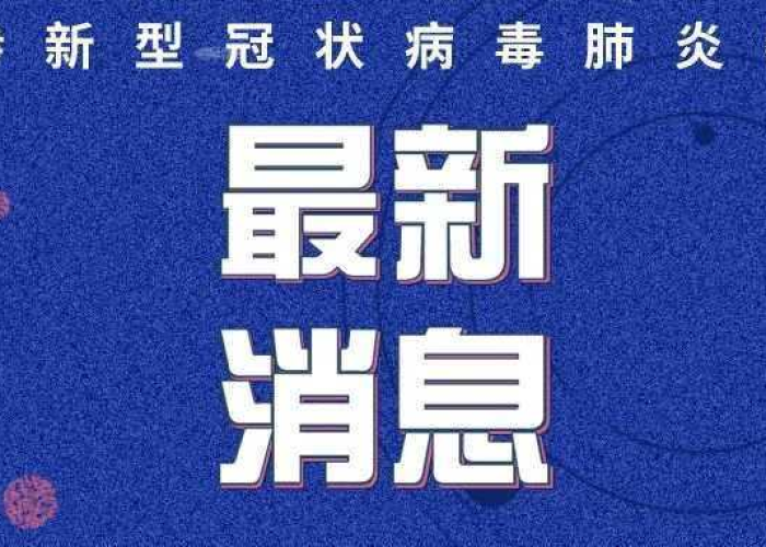 2020年12月23日最新疫情（2020年12月23日最新新闻）