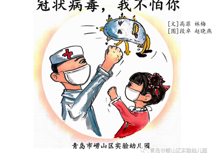 幼儿园疫情来了我不怕图片（疫情来了我不怕小班教案）