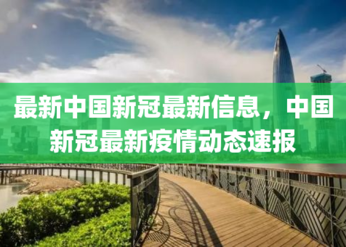 新冠疫情最新今天的消息中国新闻（新冠疫情最新动态实时更新）