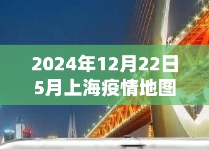 上海疫情最新情况2024（上海疫情最新情况2024年8月热点分布图片）