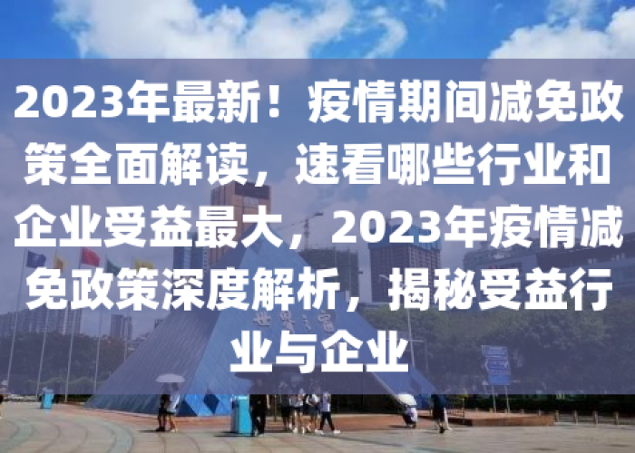 疫情三免六减半政策（三免六减半 疫情）