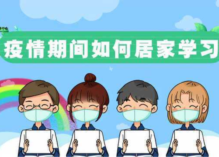 突然来的疫情又要居家学习（疫情居家的好处）