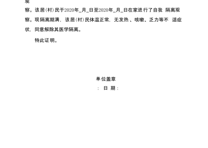 疫情期间解除隔离证明模板（疫情隔离解除申请怎么写）