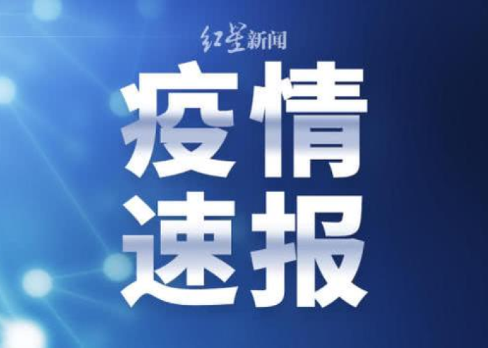 新冠疫情最新新闻报道（新冠疫情最新新闻报道视频）