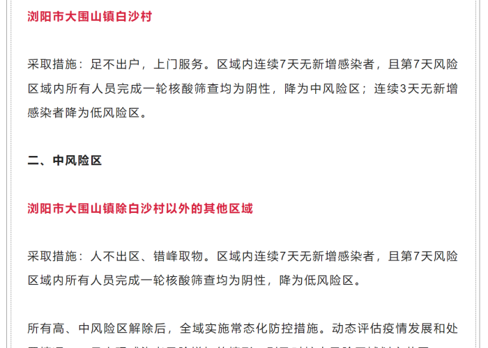 湖南浏阳疫情解封通告（湖南浏阳的疫情况怎么样）