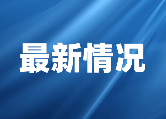 新冠肺炎疫情最新状况动态数据（新冠肺炎疫情最新动态实时更新）