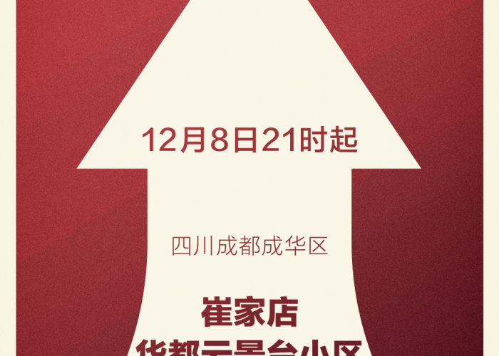 成都成华区疫情通报（四川成都成华区疫情等级）