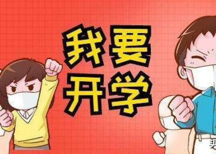 疫情是什么时候开学（疫情是什么时候开学的）