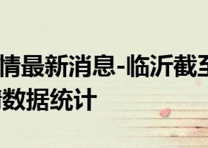 山东临沂2021年一月疫情（山东临沂2021年一月疫情如何）