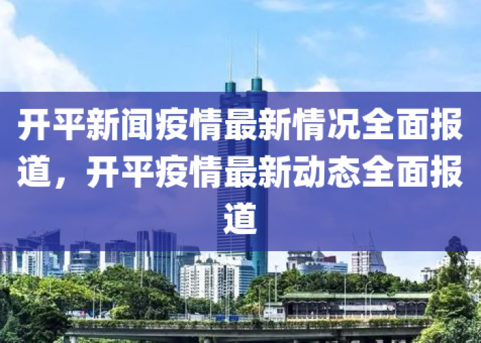 现在疫情是全部放开了吗最新消息（现在疫情是全部放开了吗最新消息新闻）