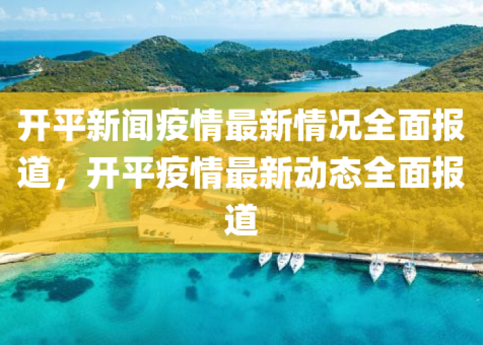 现在疫情是全部放开了吗最新消息（现在疫情是全部放开了吗最新消息新闻）