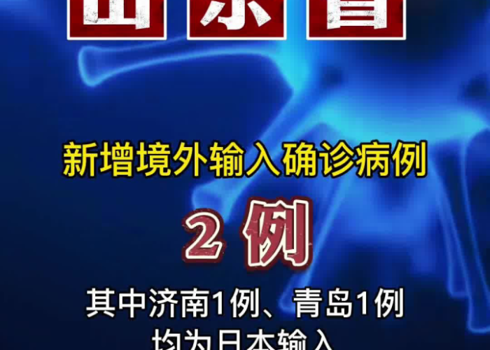 疫情最新通报动态山东（最新疫情情况山东）