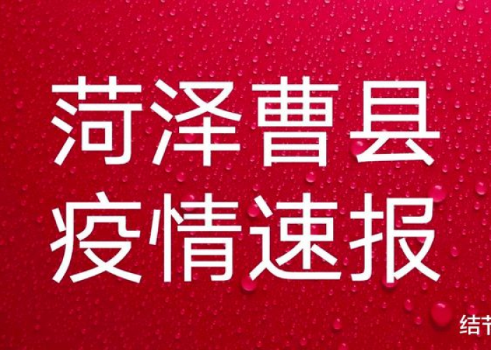 疫情最新通报动态山东（最新疫情情况山东）
