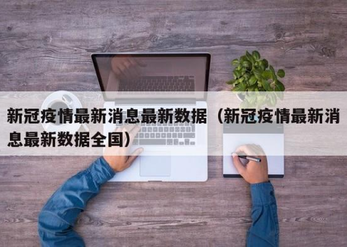 新冠疫情今日消息最新数据（新冠肺炎疫情今日最新消息）