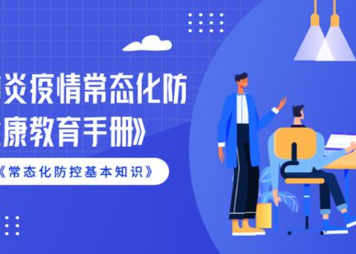 新型冠状病毒疫情防控知识普及（新冠肺炎疫情防控知识普及）