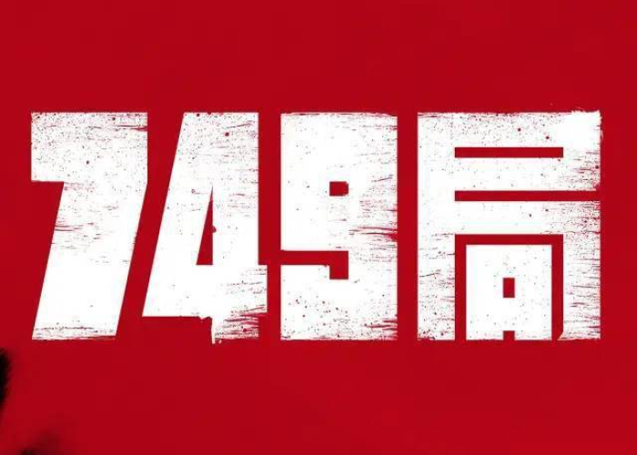 749局对疫情后有什么看法（749局对疫情后有什么看法和建议）