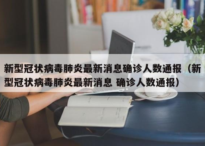 新冠肺炎最新疫情的消息（新冠肺炎最新消息报道）