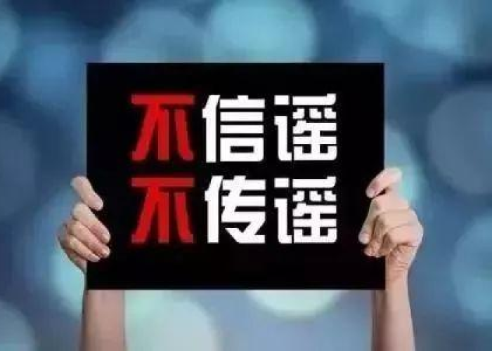 疫情是不是谣言（疫情谣言泛滥只靠删是不行的）