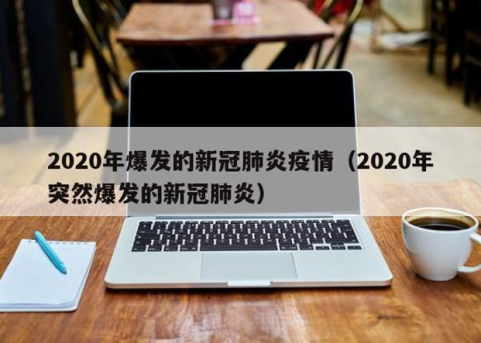 2020年疫情爆发几月份了（2020年疫情是多久爆发的）