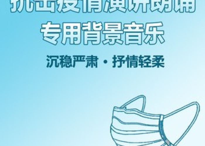 抗击疫情英语演讲背景音乐（抗击疫情英语配音）