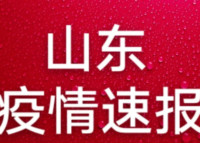 疫情最新通报山东菏泽（疫情最新通报山东菏泽疫情）