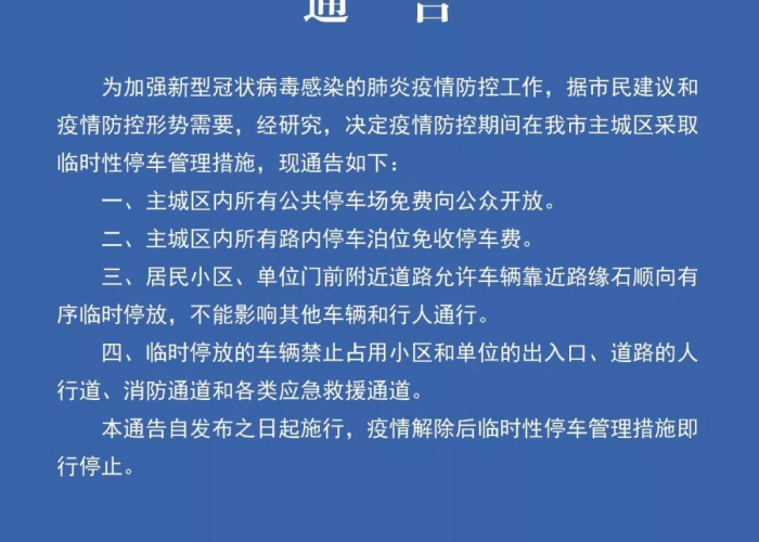 疫情期间小区停车费减免规定文件（疫情期间小区车位费减免吗）