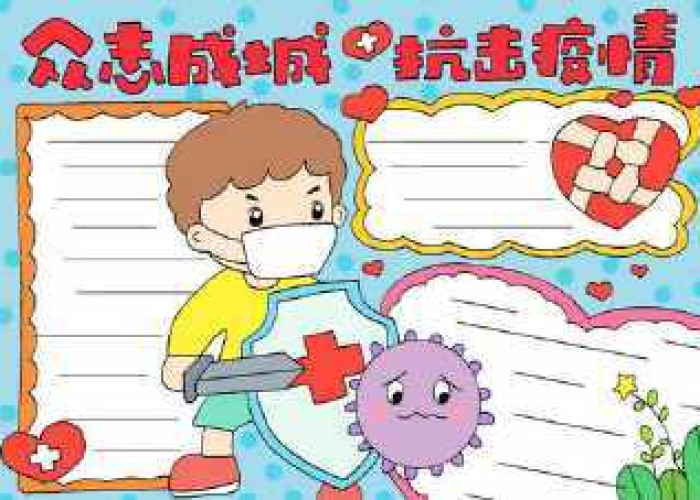 防疫情手抄报内容简单又漂亮（防疫情手抄报简单又好看又少字）