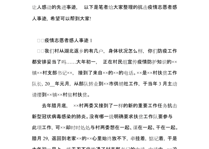 疫情期间的志愿者感人事迹作文（疫情期间志愿者事迹感悟）