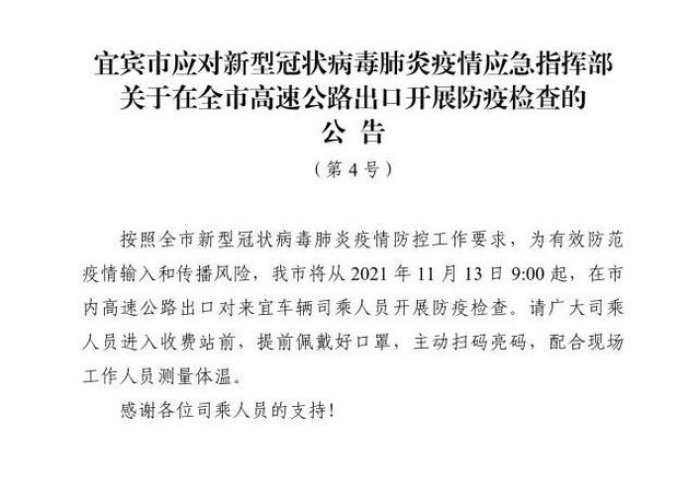 宜宾疫情最新消息今天公告（宜宾疫情通报）