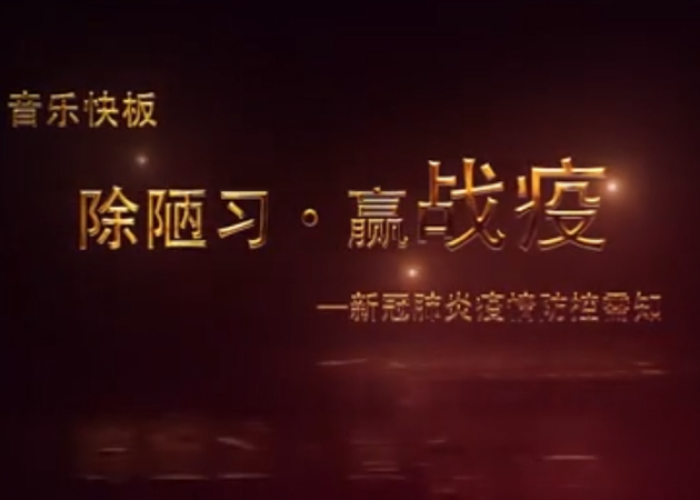 新冠疫情播放音乐（新冠肺炎疫情歌曲）