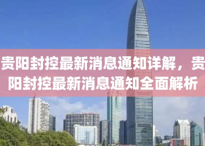 贵阳疫情封城时间（贵阳封城情况）