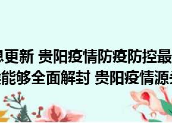 贵阳疫情封城时间（贵阳封城情况）