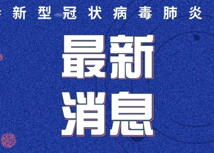 新冠疫情最新消息官网公告通知（新冠疫情最新消息官网公告通知山东）