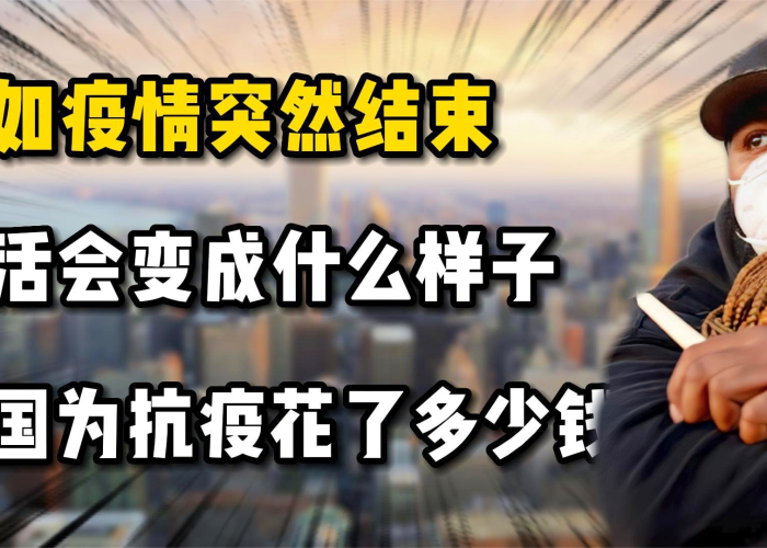 疫情三年国家花了多少钱（疫情我国花了多少钱）