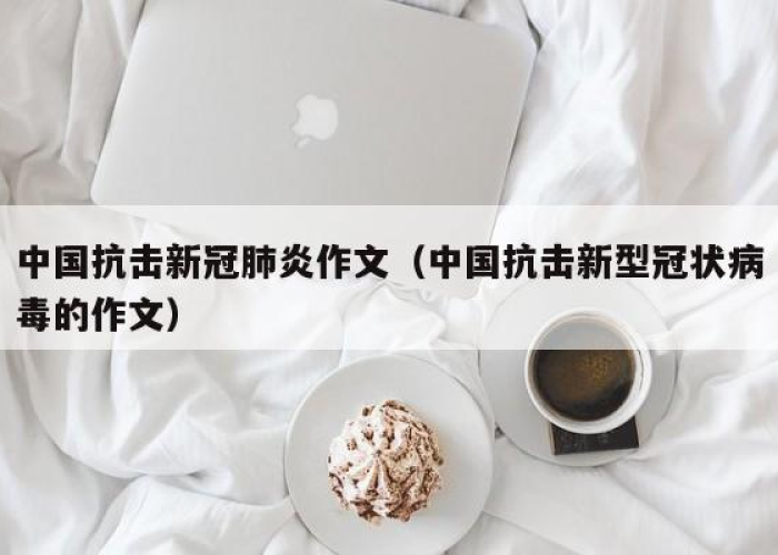 新冠疫情文言文（新型冠状病毒疫情文言文）