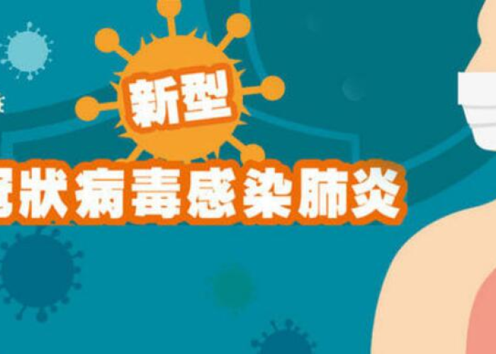 新冠疫情文言文（新型冠状病毒疫情文言文）