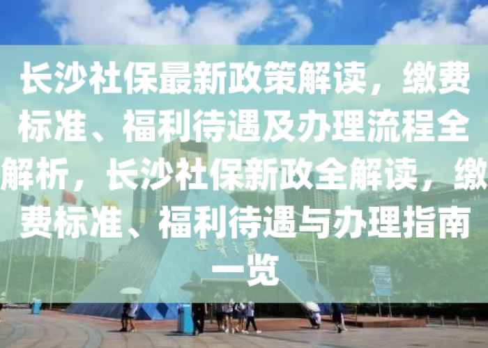 长沙社保疫情减免政策（长沙疫情社保缴费减免新规）