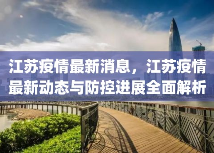 疫情防控最新消息江苏（江苏疫情防控措施公告）