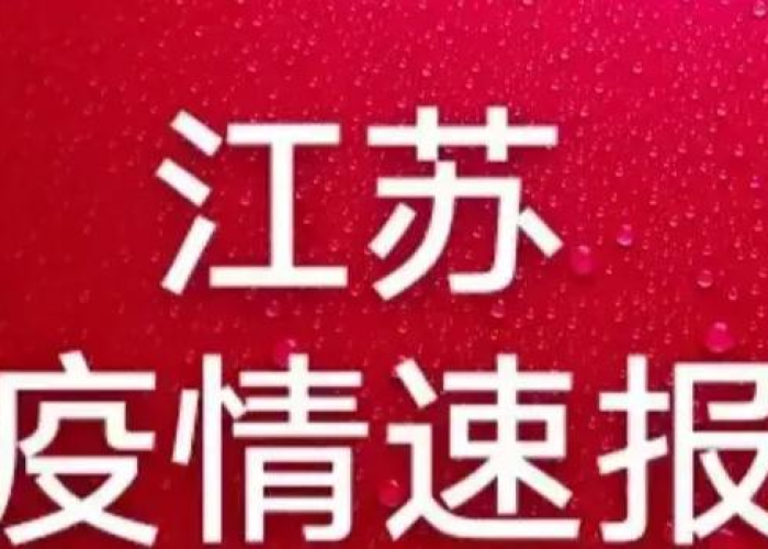疫情防控最新消息江苏（江苏疫情防控措施公告）