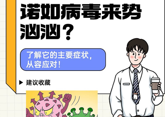 疫情是什么意思（诺如病毒的主要症状）